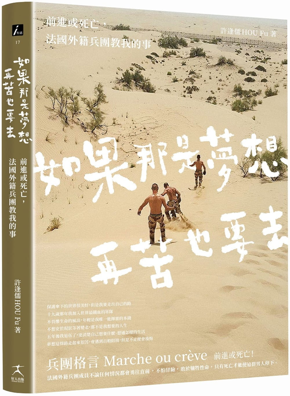 预售 许逢儒 如果那是梦想，再苦也要去：前进或死亡，法国外籍兵团教我的事 好人出版 台版原版