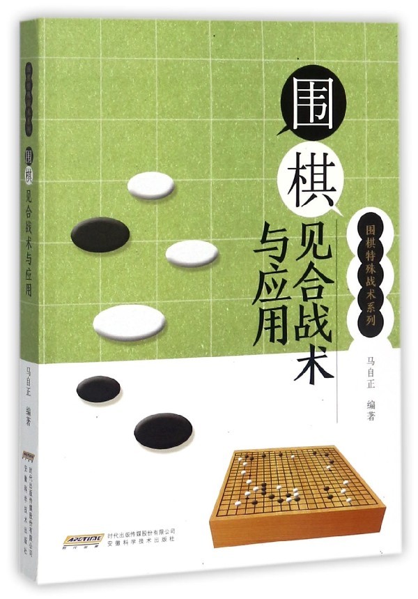 围棋见合战术与应用