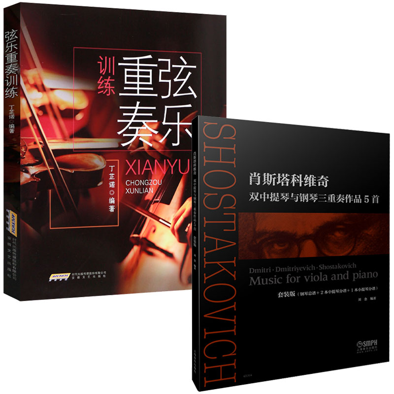 肖斯塔科维奇双中提琴与钢琴三重奏作品5首 弦乐重奏训练 小提琴曲谱