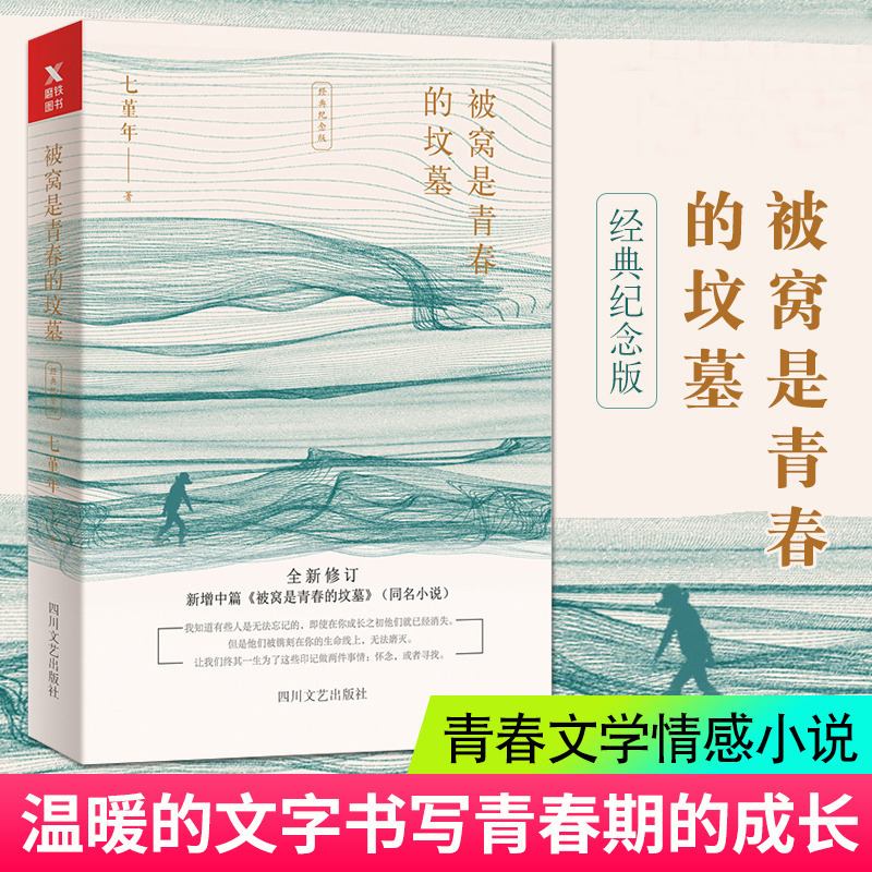 被窝是青春的坟墓 七堇年著 灯下尘近在远方作者温暖的文字书写青春期