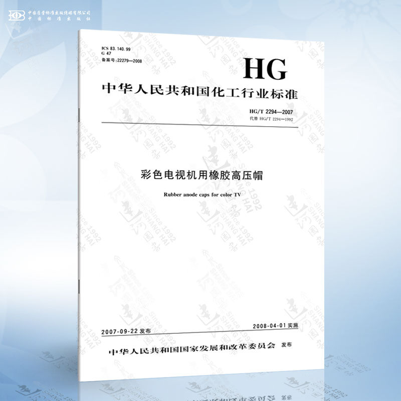 hg/t 2294-2007 彩色电视机用橡胶高压帽
