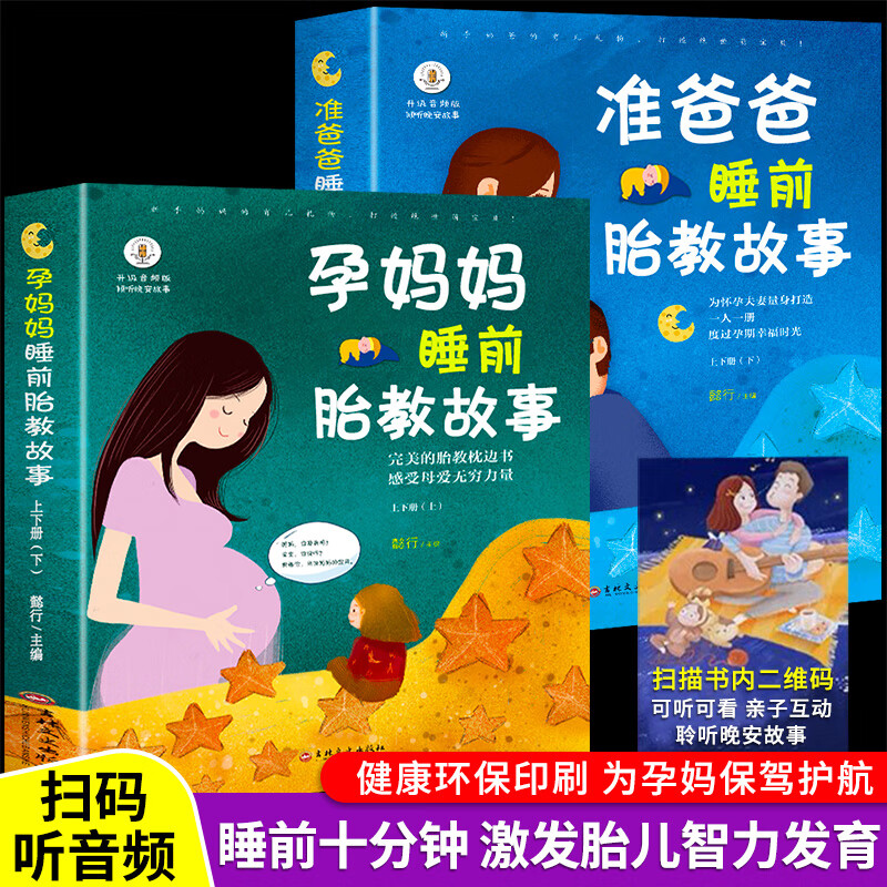 胎教故事书 正版全2册 孕妈妈准爸爸睡前胎教书 怀孕期孕妇知识百科全书 适合孕妈奶爸看的书