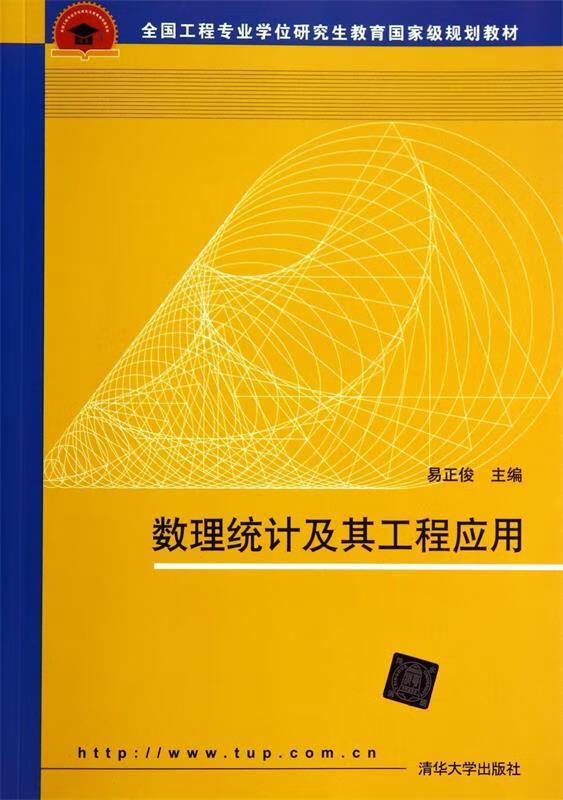 数理统计及其工程应用 易正俊【正版】