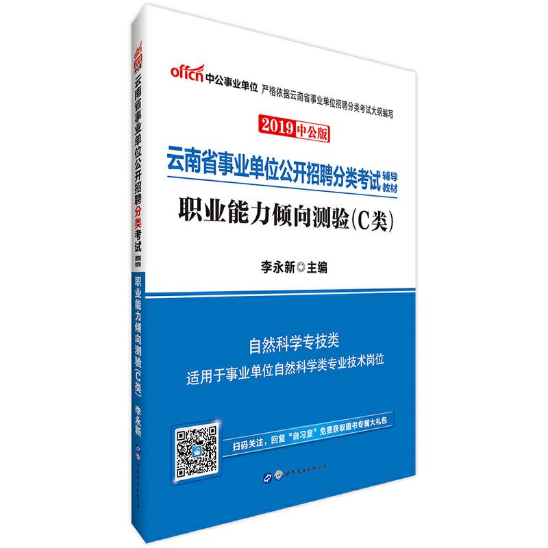 职业能力倾向测验(C类自然科学专技类2020全新升级云南省公开招聘分类考试辅导