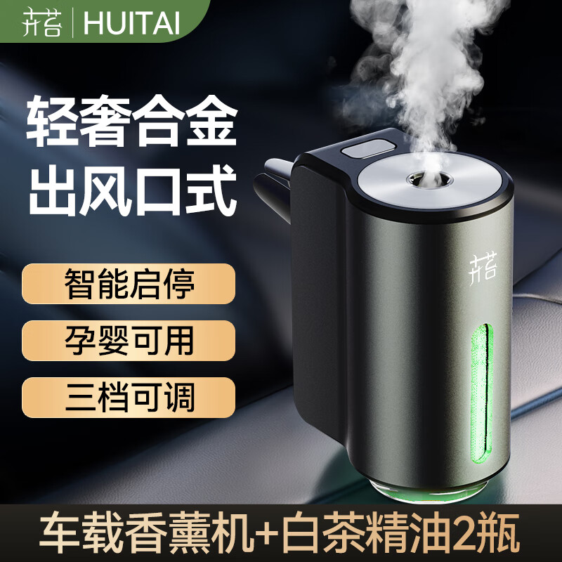 卉苔车里子智能车载香薰汽车出风口香水轻奢车内用电子香氛机喷香摆件 【花茶香】香氛机+白茶*2