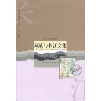 藏族与长江文化【正版图书】
