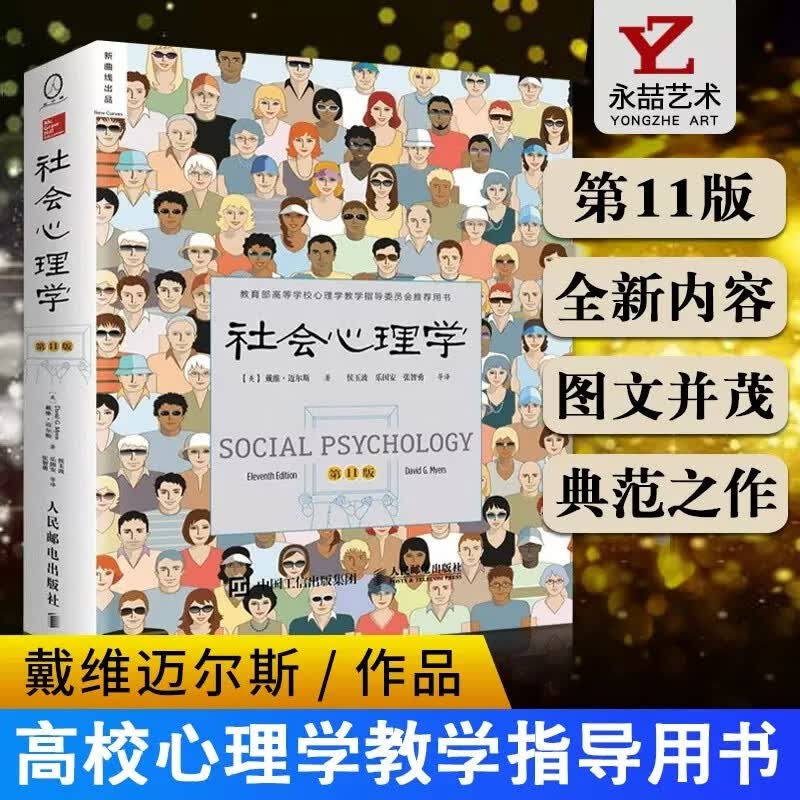【现货速发】社会心理学第11版 戴维迈尔斯天天向上推荐 中文平装版 侯玉波译高等学校心理学与生活入门