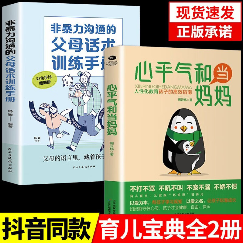 抖音推荐】心平气和当妈妈人性化教育孩子的高效指南正面管教叛逆期孩子培养高情商好性格好妈妈不吼不叫如何说孩子才会听 抖音推荐：心平气和当妈妈+父母话术