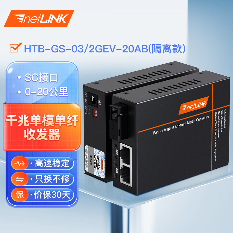 netLINK HTB-GS-03/2GEV-20AB 隔离型光纤收发器千兆1光2电单模单纤光电转换器SC接口20km工程电信级 一对