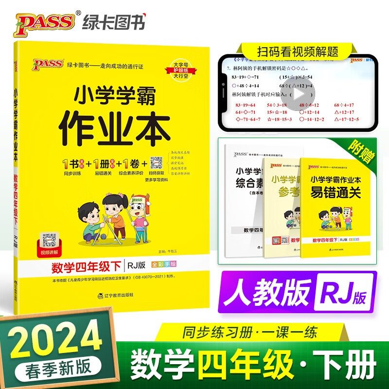 24春小学学霸作业本 数学 四年级 下册 人教版 pass绿卡图书 同步训练 练习题附试卷 同步教材