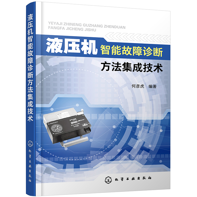 液压机智能故障诊断方法集成技术