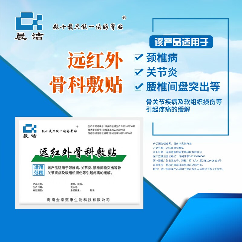 晨洁 数十载只做一块好膏贴远红外骨科敷贴颈椎病腰间盘突出骨关节疾病软组织损伤疼痛 远红外骨科敷贴30贴