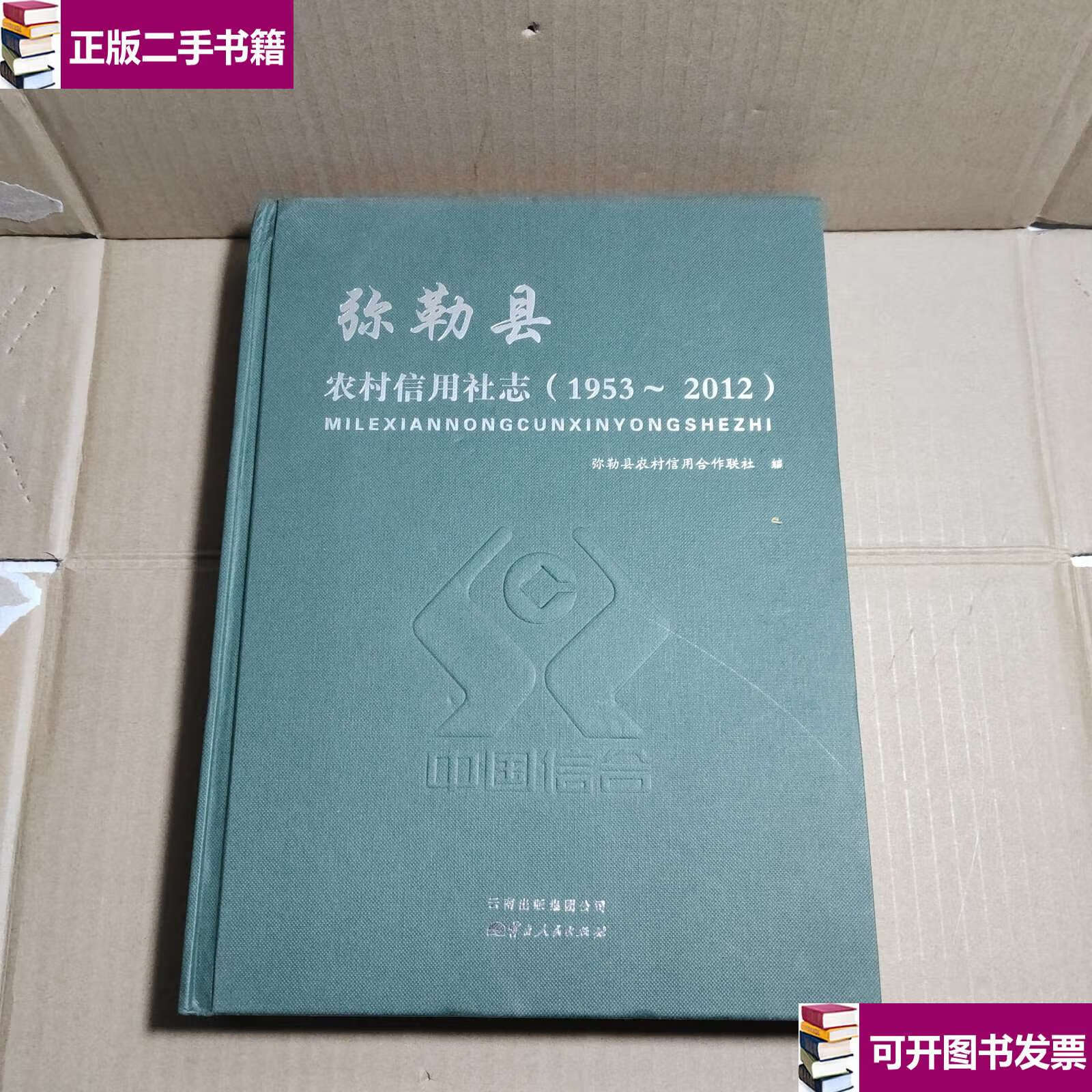 【二手9成新】弥勒县农村信用社志(1953～2012) /云南人民 云南