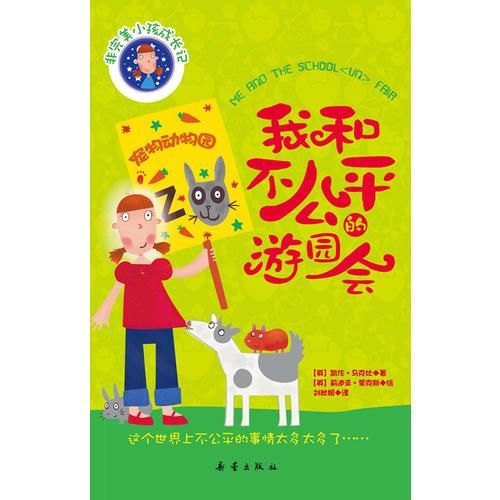 我和不公平的游园会9787530752890