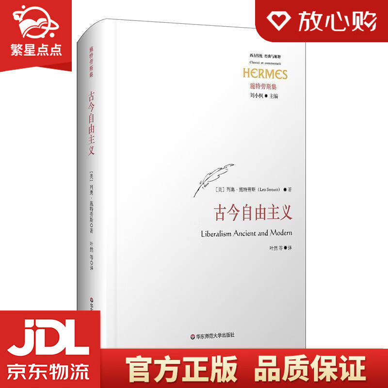 【全新正版包邮】古今自由主义 [美]列奥·施特劳斯(leostrauss),叶然