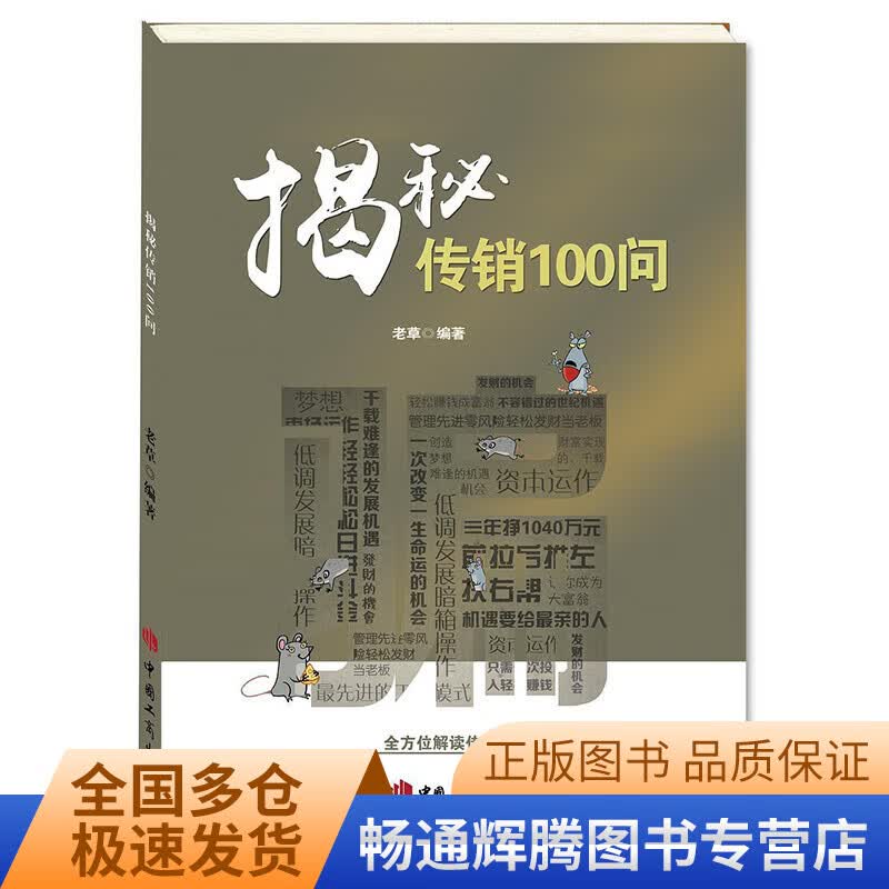 【正版书】揭秘传销100问怎么看?