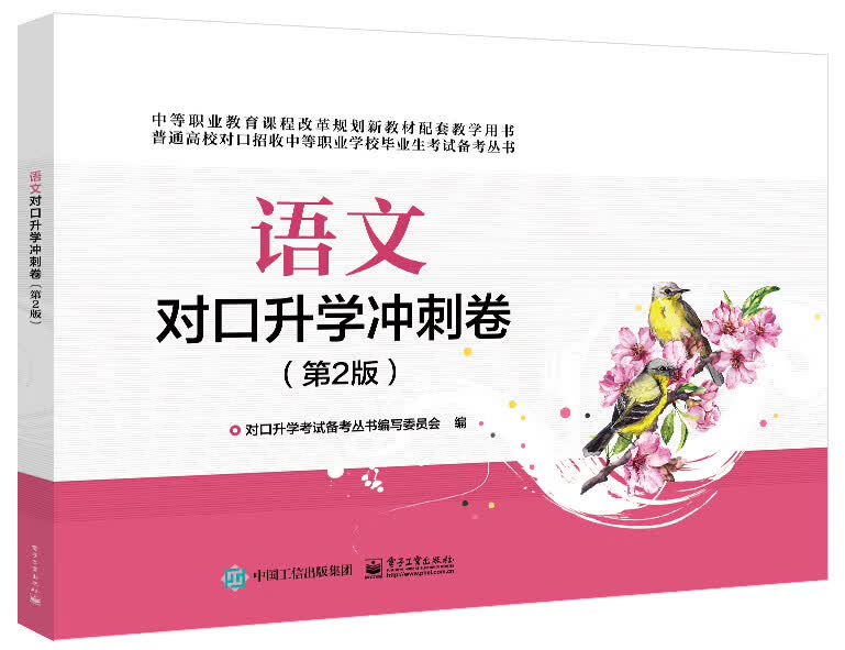 语文对口升学冲刺卷（第2版）