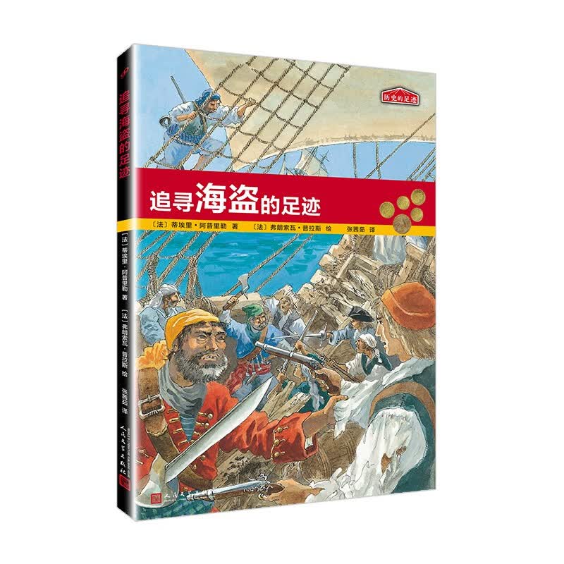 历史的足迹：追寻海盗的足迹使用感如何?