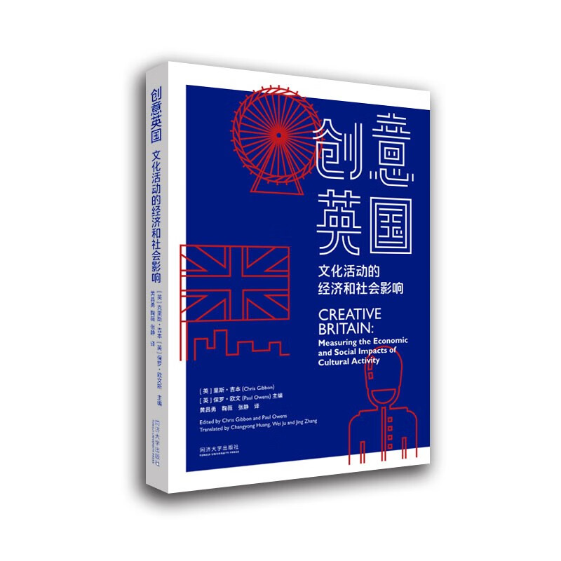 创意英国：文化活动的经济和社会影响