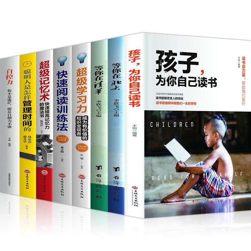 孩子为你自己读书+等你在清华等你在北大超级学习力快速阅读训练法超级记忆术聪明人是怎样管理时间的自控力 孩子为你自己读书全8册