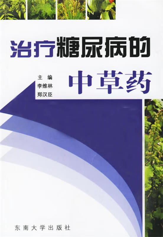 治疗糖尿病的中草药 李维林【正版】