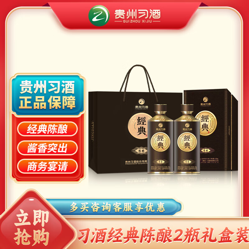 习酒 经典窖藏陈酿 送礼佳品 酱香型白酒  53度 500ml*2瓶 贵州习酒