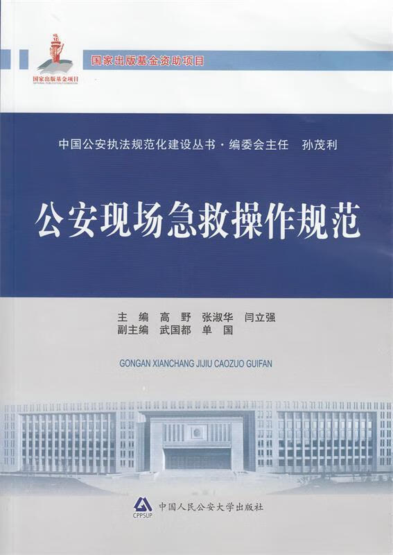 公安现场急救操作规范【正版图书，放心购买】