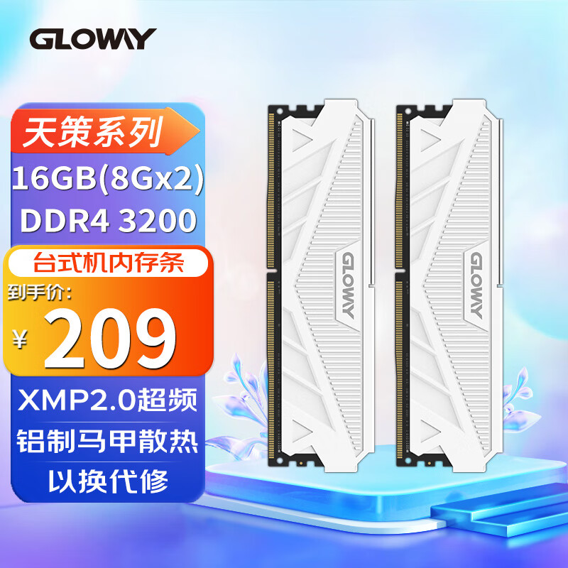 光威（Gloway）16GB(8Gx2)套装 DDR4 3200 台式机内存条 天策系列-皓月白怎么看?