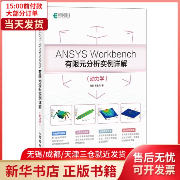 【全新正版】 ANSYS WORKBENCH有限元分析实例详解(动力学) 全新正版