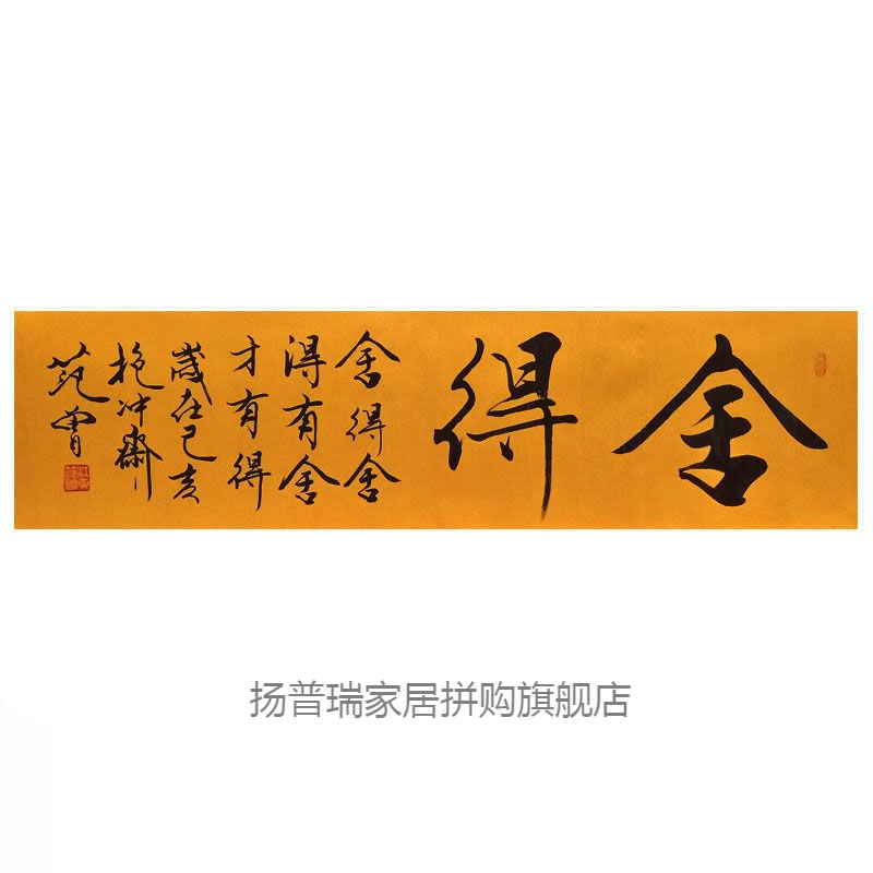 舍得范曾手写真迹字画手绘书法作品客厅办公室卧室装饰画挂画 舍得四