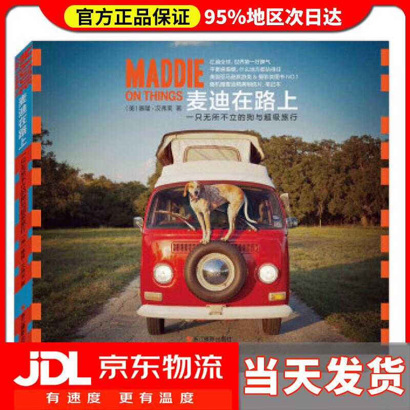 【送货上门】麦迪在路上：一只无所不立的狗与超级旅行 [美] 塞隆·汉弗莱 著,张本容 译