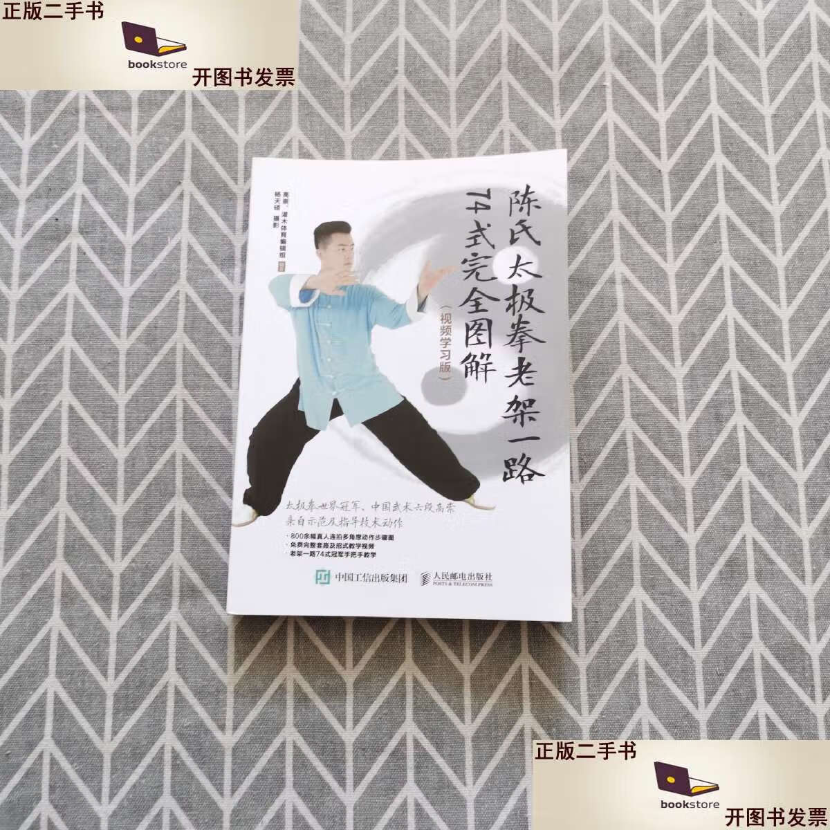 【二手9成新】陈氏太极拳老架一路74式完全图解(视频学习版) /高崇