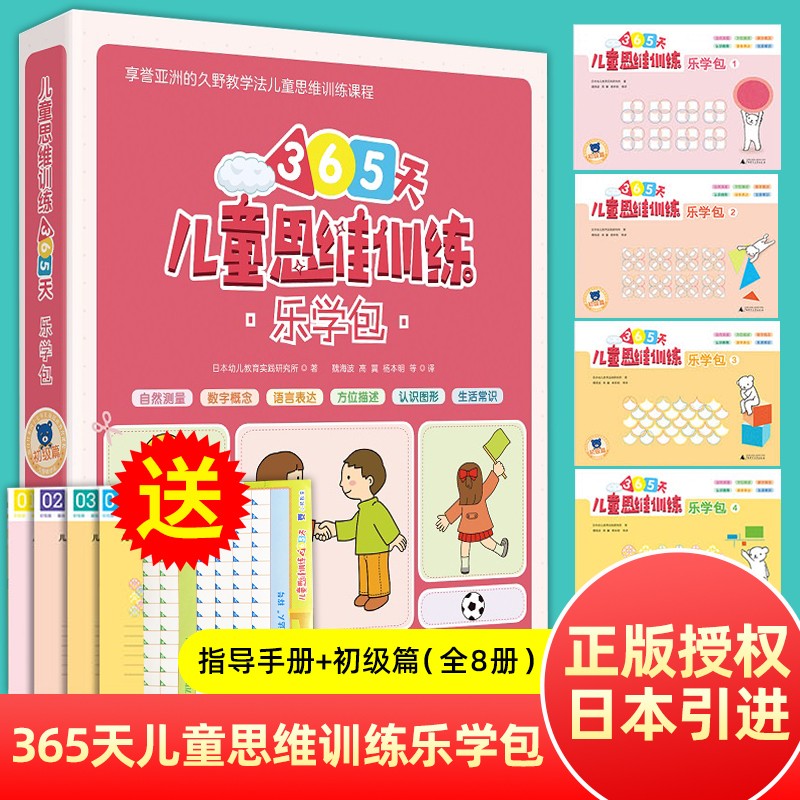 现货百花儿童思维训练365天乐学包初级篇全套8册 日本幼儿教育实践研究所幼小衔接儿童逻辑思维训练书籍