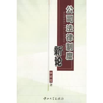 公司法律制度新论【正版图书】