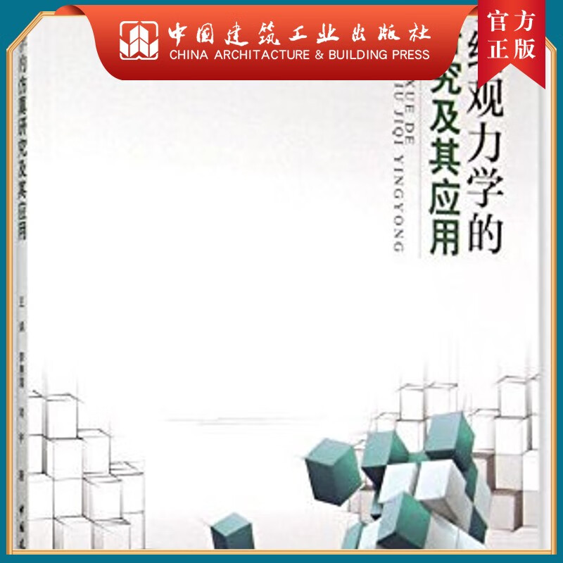 建工社正版 基于细观力学的仿真研究及其应用