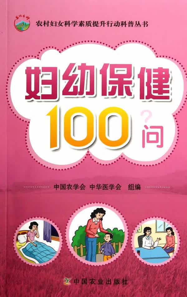妇幼保健100问 9787109190719 中国农业出版社 中国农学会,中华医学会组编