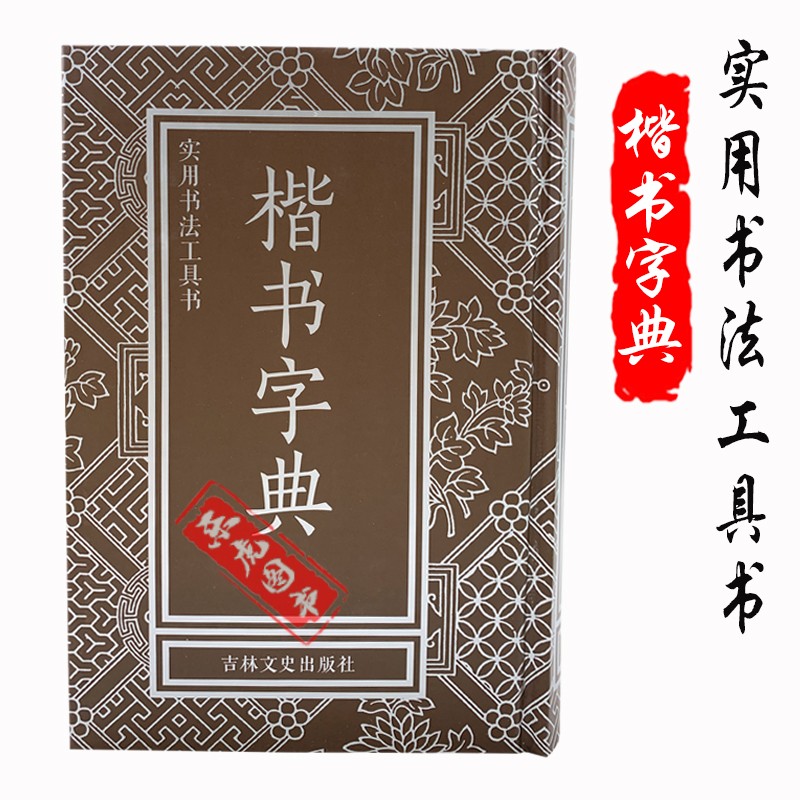 实用书法工具书 楷书字典 精装版 吉林文史出版社 楷书大字典 毛笔