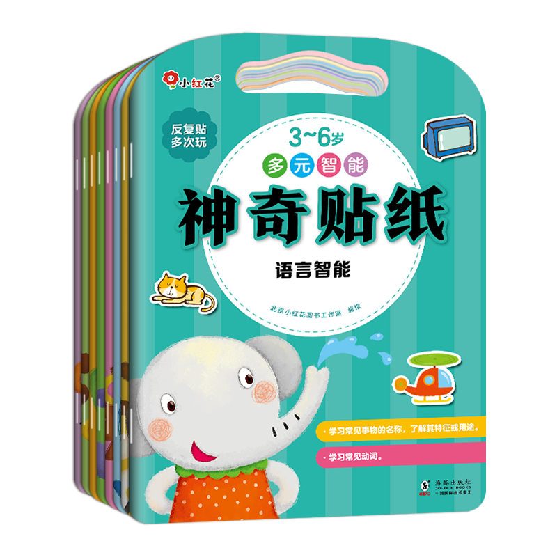 小红花·3-6岁多元智能神奇贴纸(全8册