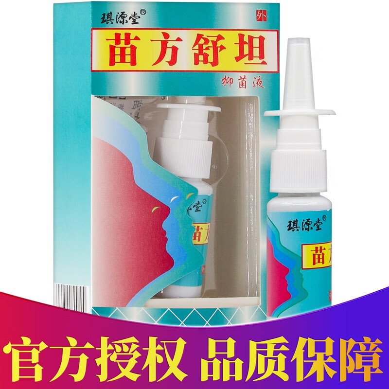 琪源堂苗方舒坦抑菌液 20ml/盒 1盒