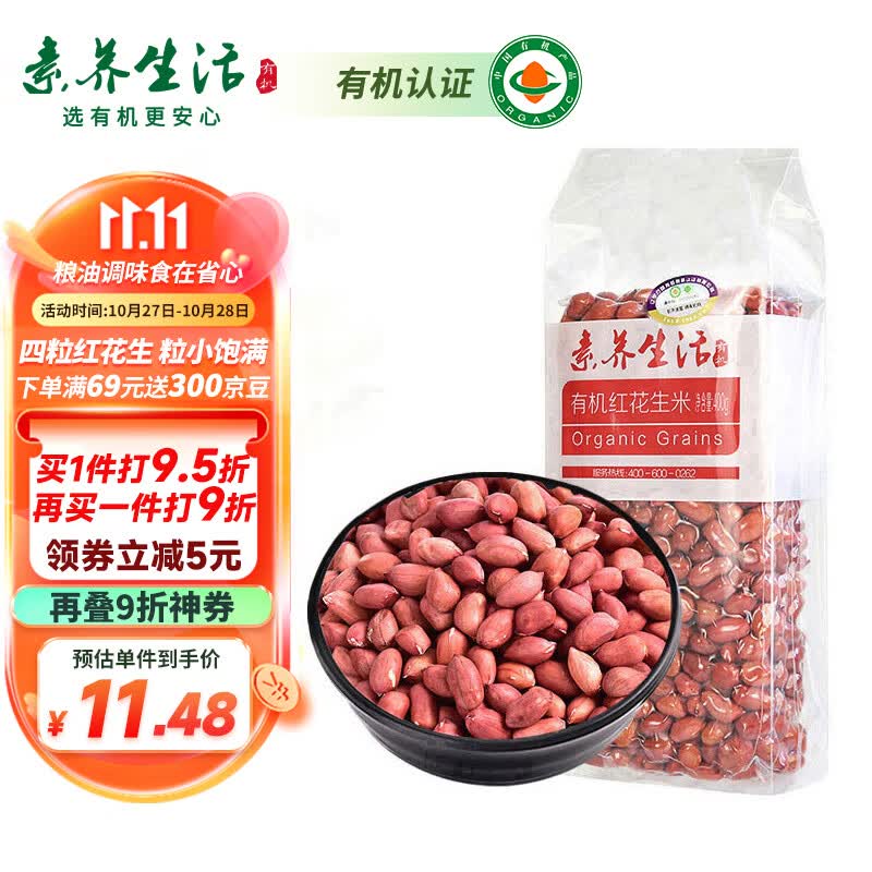 素养生活 有机红花生400g 生花生米东北四粒红花生 凉拌 杂粮粗粮真空包装属于什么档次？