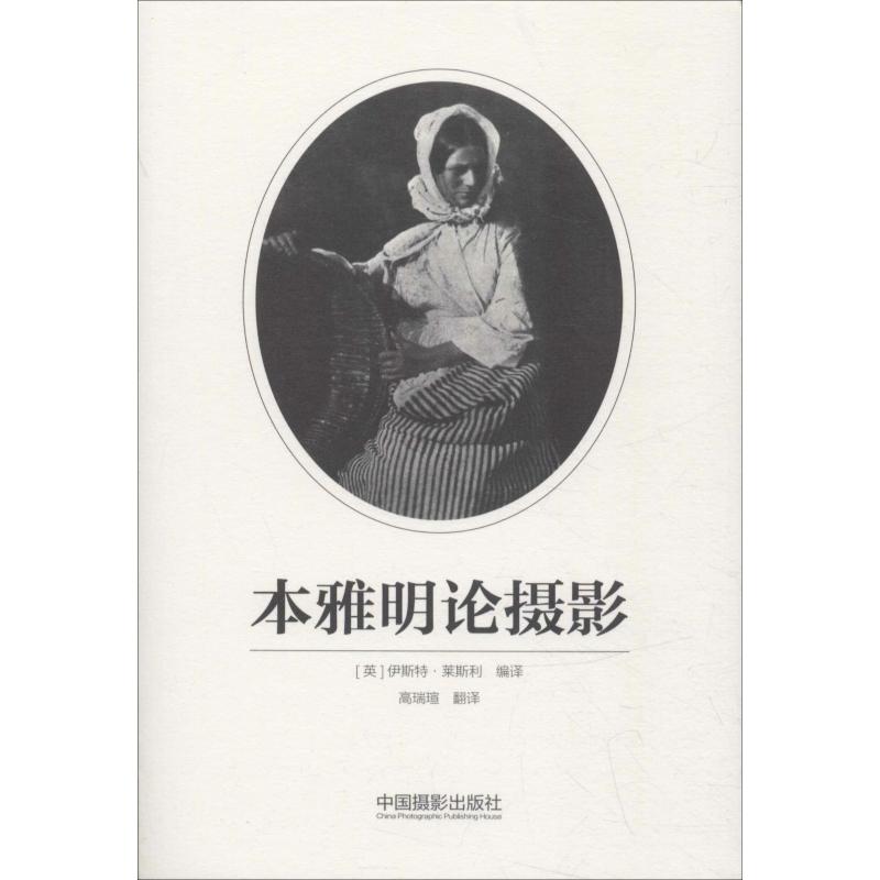 本雅明论摄影 [英]伊斯特 ·莱斯利  (英)伊斯特 ·莱斯利(Esther Leslie),高瑞瑄 译 书籍