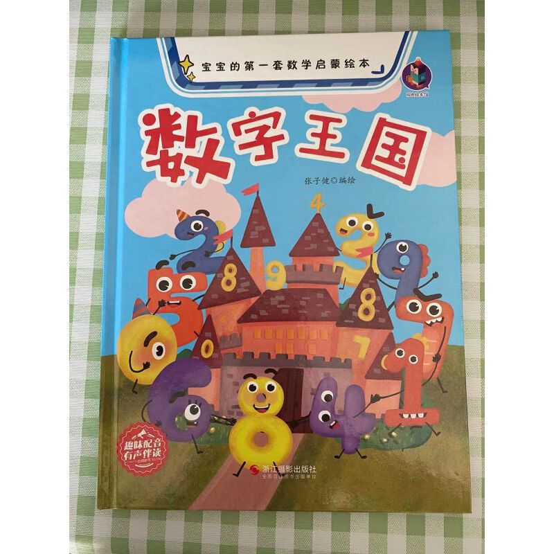 宝宝的第一套数学启蒙绘本----数字王国
