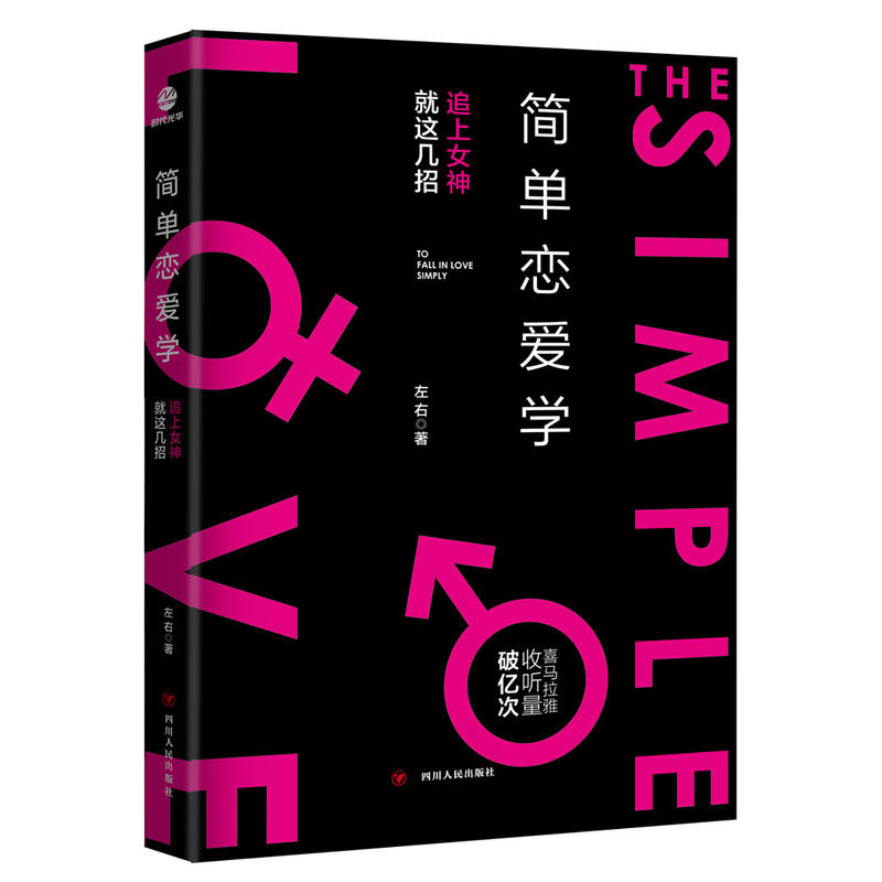 如何让你爱的人爱上你 简单恋爱学 读懂恋人心 高情商婚恋术 恋爱泡妞感情书籍 脱单修炼手册 婚姻家