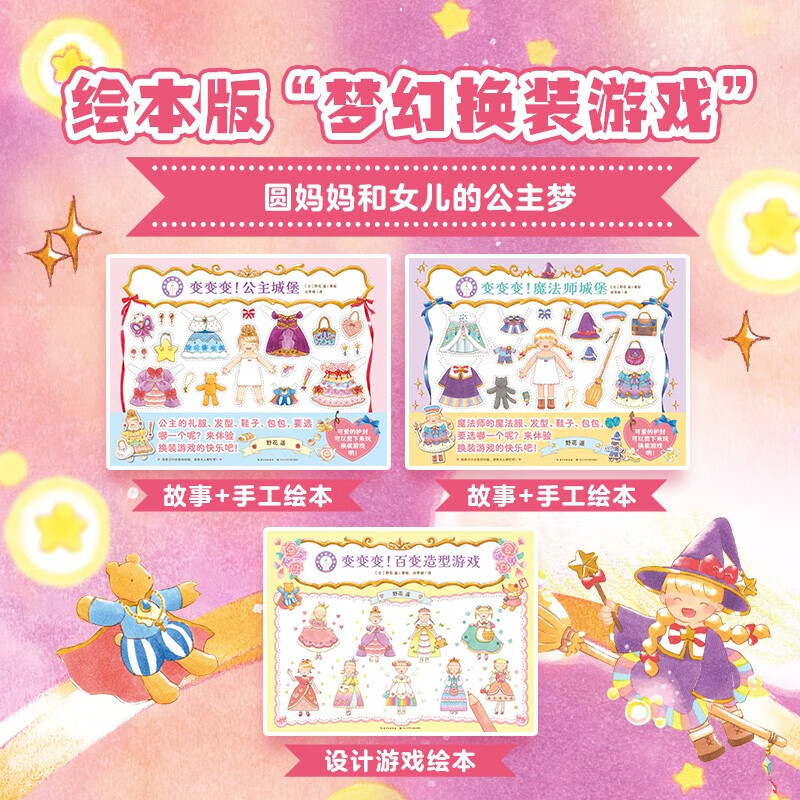【点读版】变变变城堡冒险套装全3册3-6岁儿童创意手工换装游戏绘本26万种服装搭配的换装游戏绘本圆女儿的公主梦 变变变城堡冒险：全3册