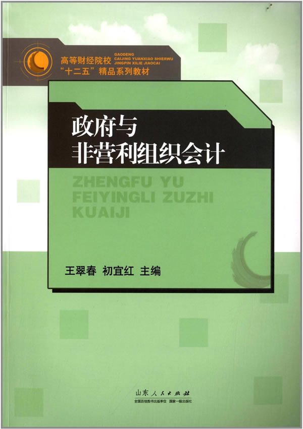 政府与非盈利组织会计【正版图书】