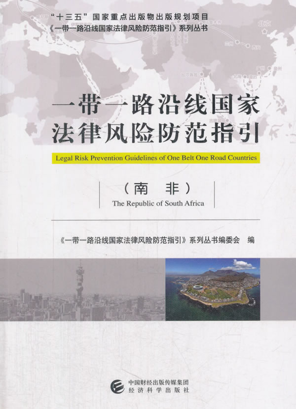一带一路沿线国家法律风险防范指引(南非)