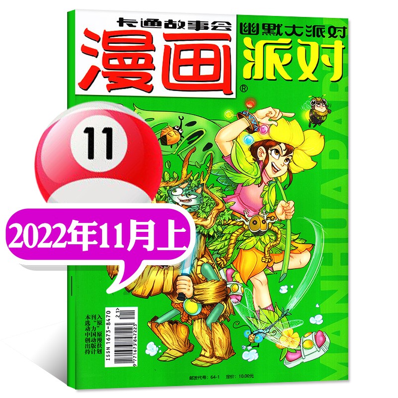 漫画派对party杂志2023年1月新【另有2022年往期可选】20周年纪念特刊校园卡通趣味搞笑期刊【单本】 2022年11月上