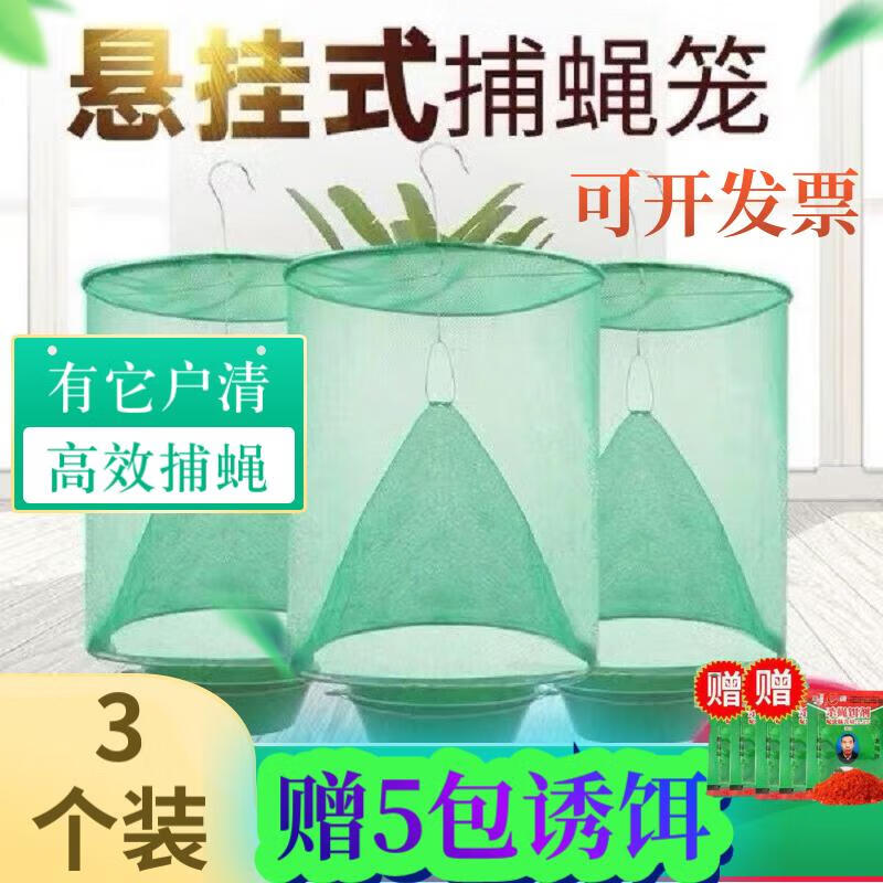 千居惠 悬挂式捕蝇笼灭蝇神器家用商用户外户清式除蝇果园养殖场抓蝇 捕蝇笼3个+5包诱饵