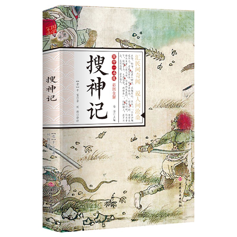 国学一本通彩图全解 搜神记