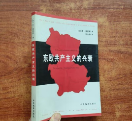 东欧共产主义的兴衰 (英)福凯斯 著-张金鉴 译 中央编译出版社